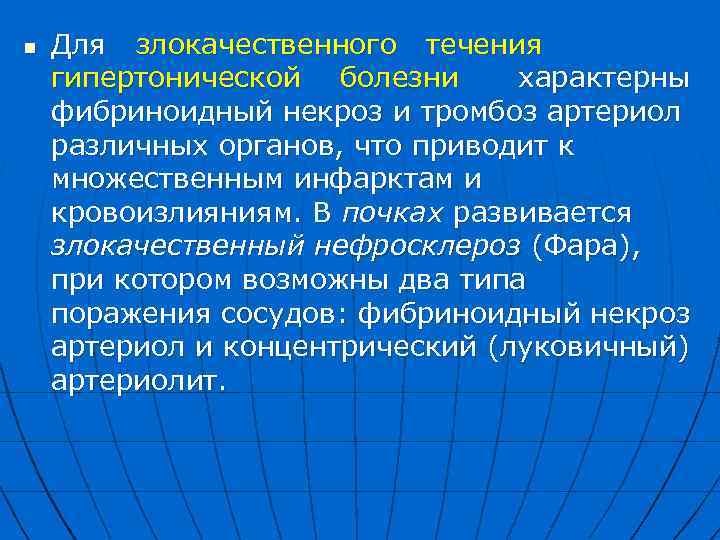 n Для злокачественного течения гипертонической болезни характерны фибриноидный некроз и тромбоз артериол различных органов,