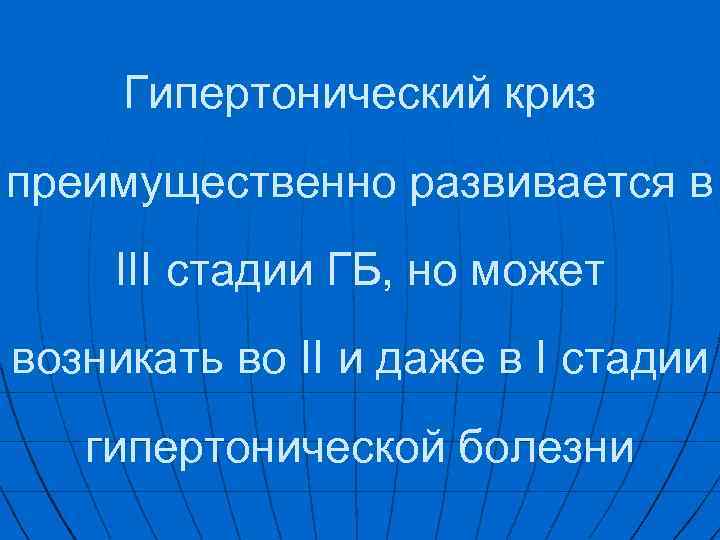 Гипертонический криз преимущественно развивается в III стадии ГБ, но может возникать во II и