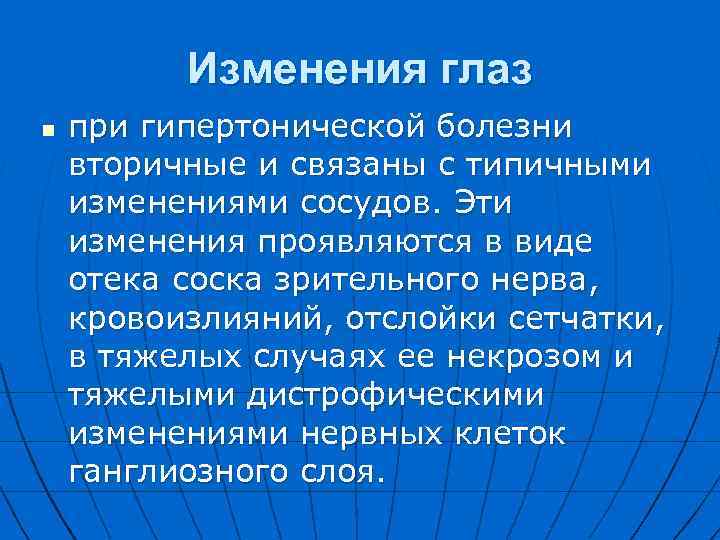 Изменения глаз n при гипертонической болезни вторичные и связаны с типичными изменениями сосудов. Эти