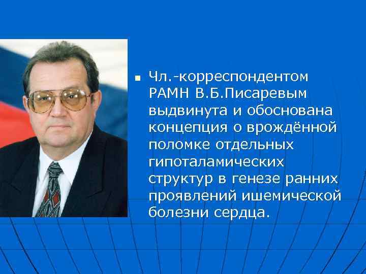 n Чл. -корреспондентом РАМН В. Б. Писаревым выдвинута и обоснована концепция о врождённой поломке