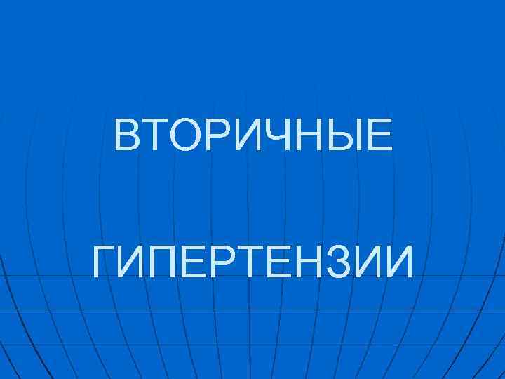 ВТОРИЧНЫЕ ГИПЕРТЕНЗИИ 
