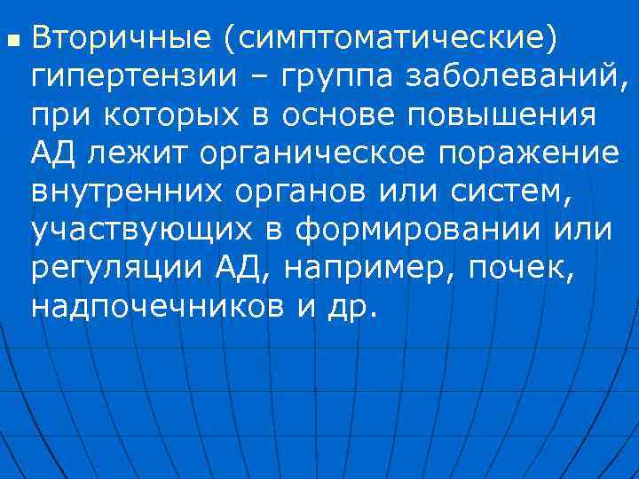 n Вторичные (симптоматические) гипертензии – группа заболеваний, при которых в основе повышения АД лежит