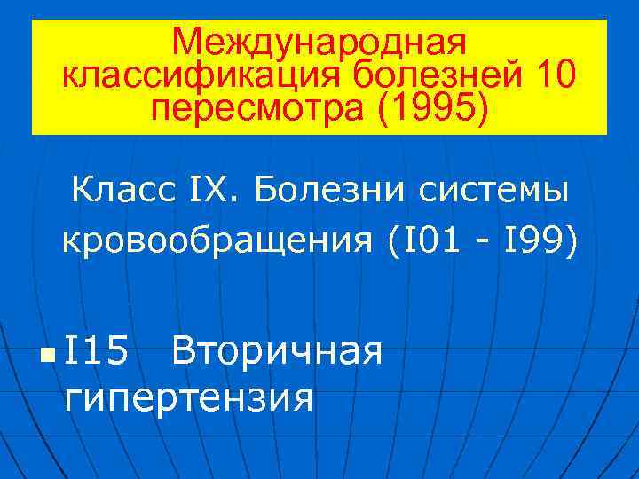 Международная классификация болезней 10 пересмотра (1995) Класс IX. Болезни системы кровообращения (I 01 -