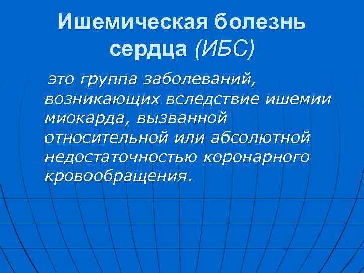 Ишемическая болезнь сердца (ИБС) это группа заболеваний, возникающих вследствие ишемии миокарда, вызванной относительной или