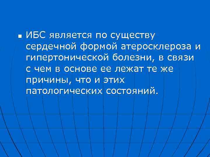 n ИБС является по существу сердечной формой атеросклероза и гипертонической болезни, в связи с