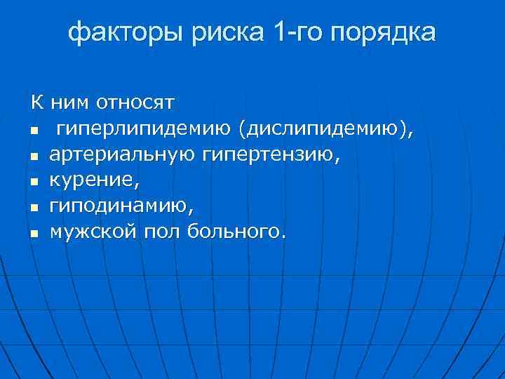 факторы риска 1 -го порядка К ним относят n гиперлипидемию (дислипидемию), n артериальную гипертензию,