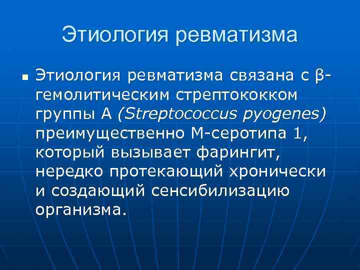 Этиология ревматизма n Этиология ревматизма связана с β гемолитическим стрептококком группы A (Streptococcus pyogenes)