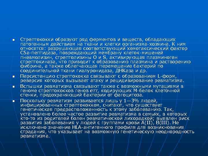 n n Стрептококки образуют ряд ферментов и веществ, обладающих патогенным действием на ткани и