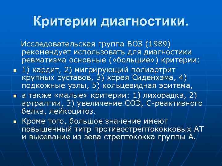 Критерии диагностики. n n n Исследовательская группа ВОЗ (1989) рекомендует использовать для диагностики ревматизма