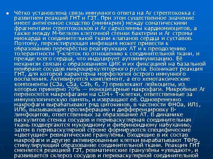 n Чётко установлена связь иммунного ответа на Аг стрептококка с развитием реакций ГНТ и