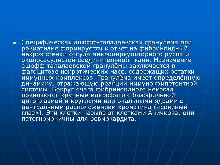 n Специфическая ашофф талалаевская гранулёма при ревматизме формируется в ответ на фибриноидный некроз стенки
