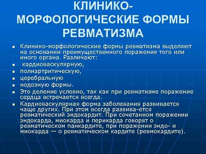 КЛИНИКОМОРФОЛОГИЧЕСКИЕ ФОРМЫ РЕВМАТИЗМА n n n n Клинико морфологические формы ревматизма выделяют на основании
