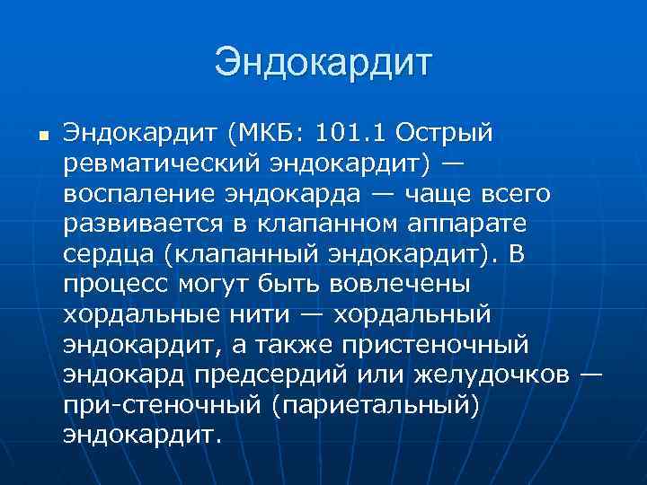 Эндокардит n Эндокардит (МКБ: 101. 1 Острый ревматический эндокардит) — воспаление эндокарда — чаще