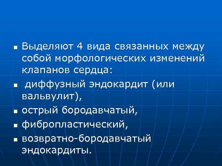 n n n Выделяют 4 вида связанных между собой морфологических изменений клапанов сердца: диффузный