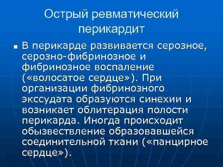 Острый ревматический перикардит n В перикарде развивается серозное, серозно фибринозное и фибринозное воспаление (