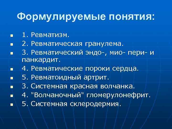 Формулируемые понятия: n n n n 1. Ревматизм. 2. Ревматическая гранулема. 3. Ревматический эндо