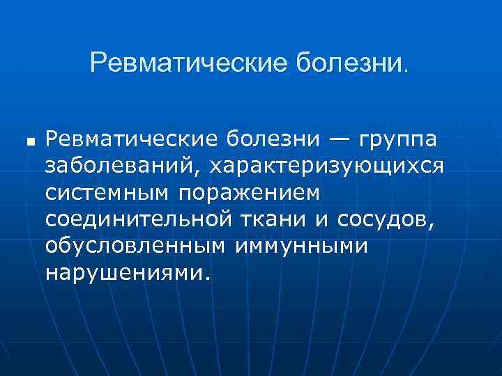 Ревматические болезни. n Ревматические болезни — группа заболеваний, характеризующихся системным поражением соединительной ткани и