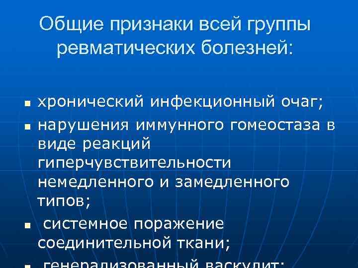 Общие признаки всей группы ревматических болезней: n n n хронический инфекционный очаг; нарушения иммунного