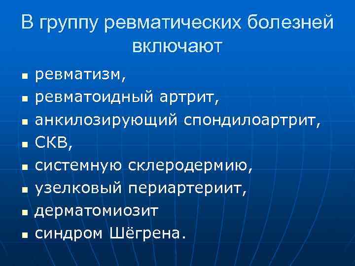 В группу ревматических болезней включают n n n n ревматизм, ревматоидный артрит, анкилозирующий спондилоартрит,