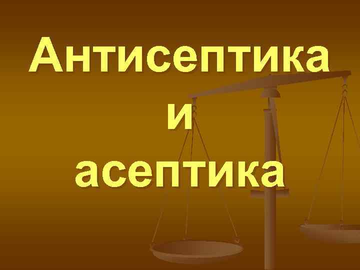 Антисептика и асептика 