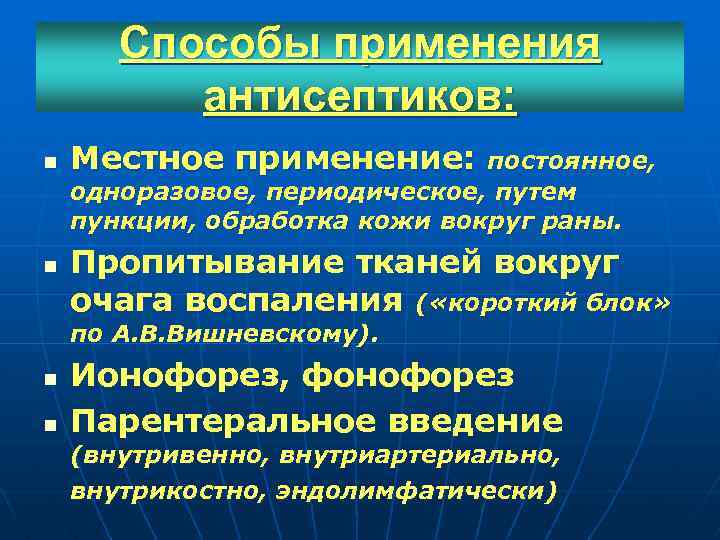 Способы применения антисептиков: n n Местное применение: постоянное, одноразовое, периодическое, путем пункции, обработка кожи