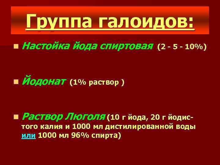 Группа галоидов: n Настойка йода спиртовая (2 - 5 - 10%) n Йодонат (1%