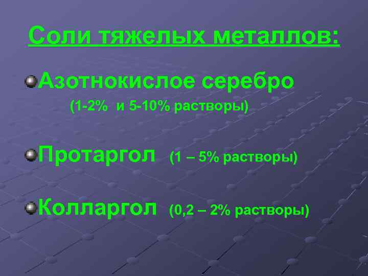 Соли тяжелых металлов: Азотнокислое серебро (1 -2% и 5 -10% растворы) Протаргол (1 –