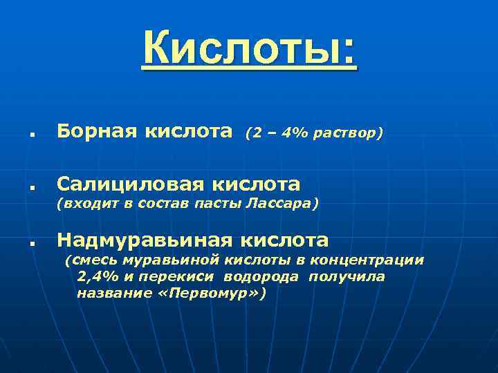 Кислоты: n Борная кислота n Салициловая кислота (2 – 4% раствор) (входит в состав