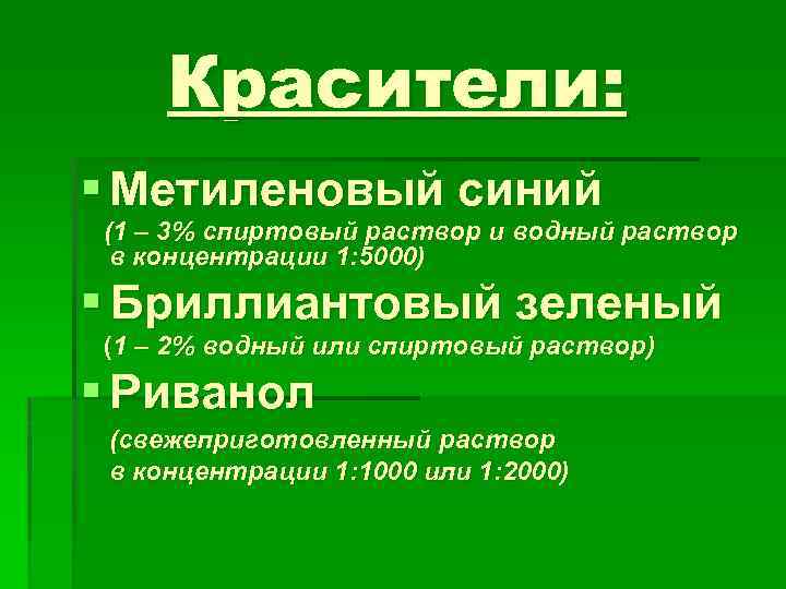 Красители: § Метиленовый синий (1 – 3% спиртовый раствор и водный раствор в концентрации