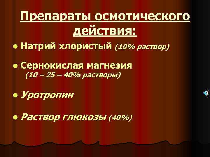 Препараты осмотического действия: l Натрий хлористый (10% раствор) l Сернокислая магнезия (10 – 25