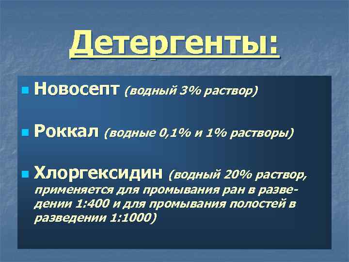 Детергенты: n Новосепт (водный 3% раствор) n Роккал (водные 0, 1% и 1% растворы)