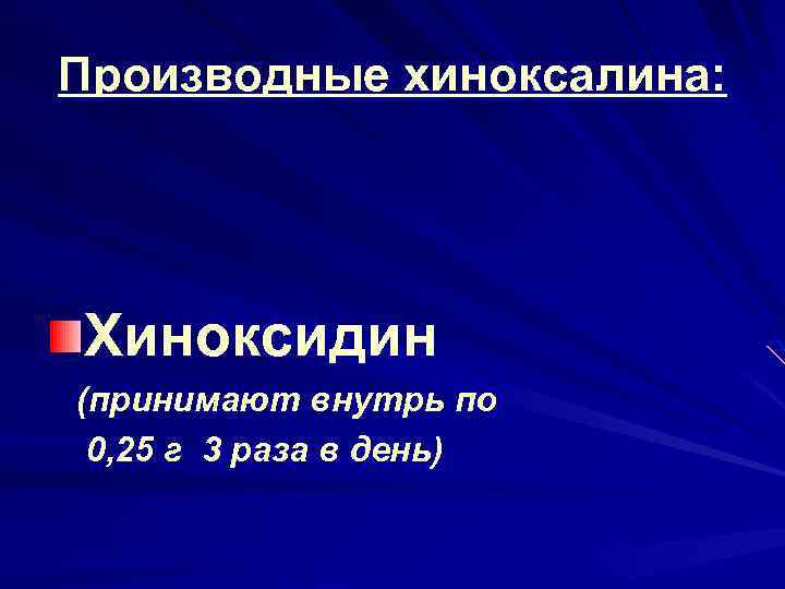 Производные хиноксалина: Хиноксидин (принимают внутрь по 0, 25 г 3 раза в день) 