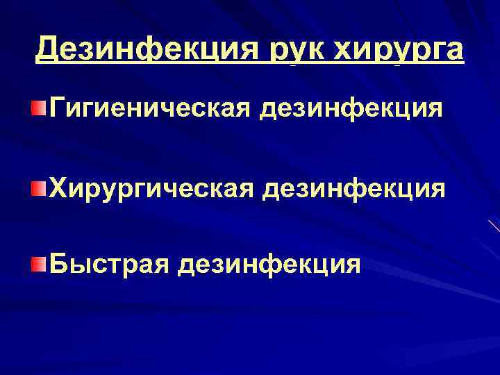 Дезинфекция рук хирурга Гигиеническая дезинфекция Хирургическая дезинфекция Быстрая дезинфекция 