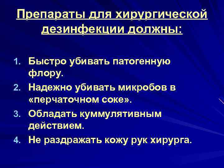 Препараты для хирургической дезинфекции должны: 1. Быстро убивать патогенную 2. 3. 4. флору. Надежно