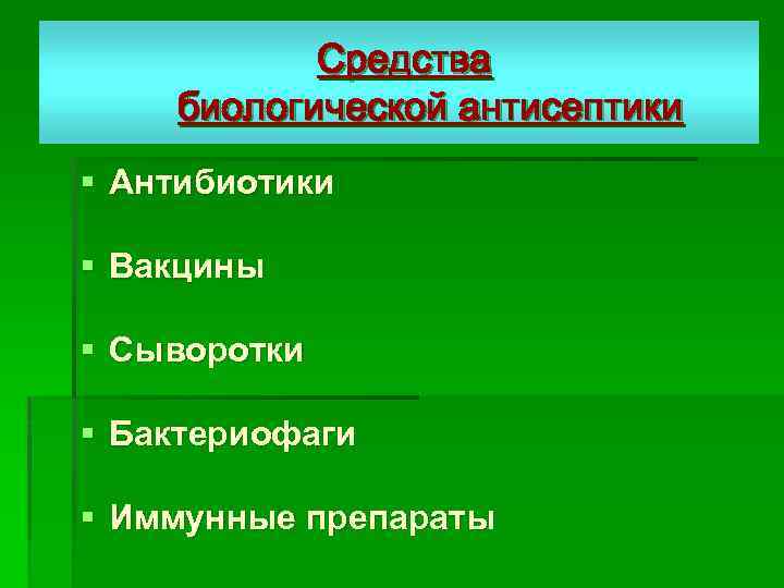 Средства биологической антисептики § Антибиотики § Вакцины § Сыворотки § Бактериофаги § Иммунные препараты