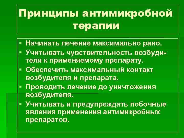 Принципы антимикробной терапии § Начинать лечение максимально рано. § Учитывать чувствительность возбудителя к применяемому