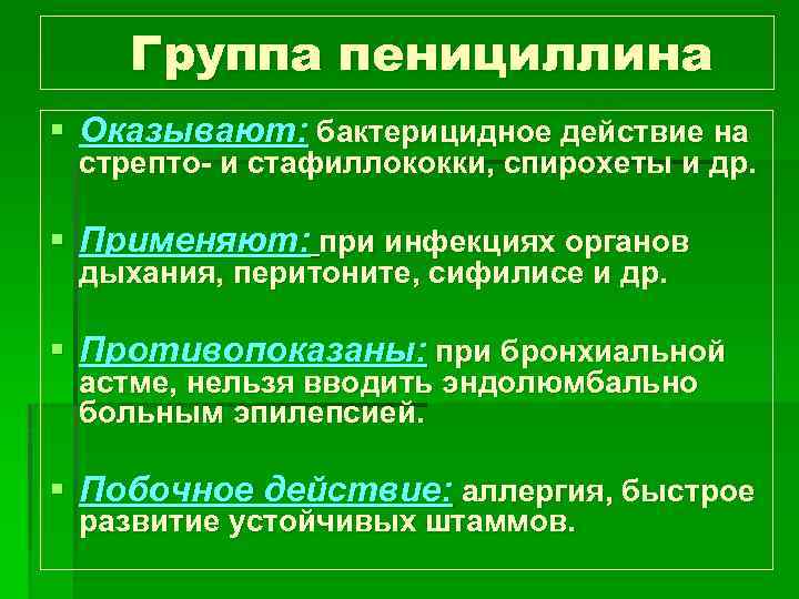 Группа пенициллина § Оказывают: бактерицидное действие на стрепто- и стафиллококки, спирохеты и др. §