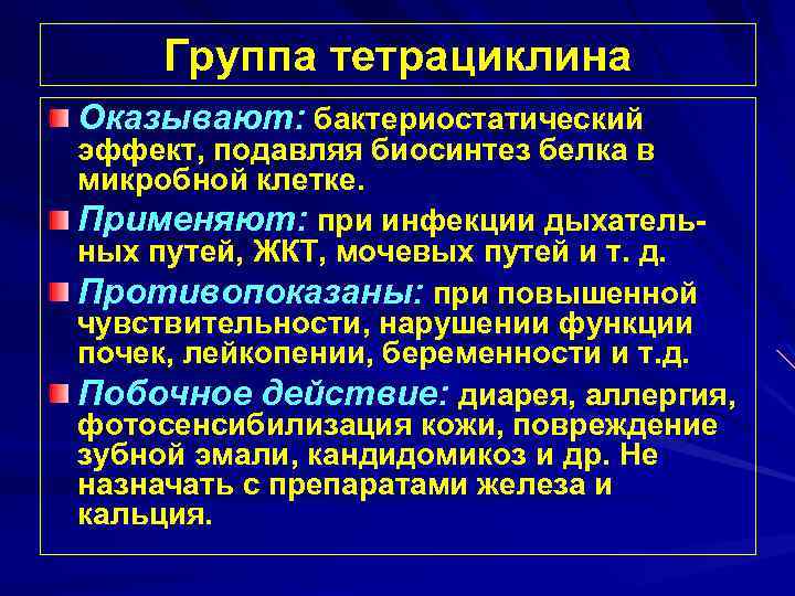 Группа тетрациклина Оказывают: бактериостатический эффект, подавляя биосинтез белка в микробной клетке. Применяют: при инфекции