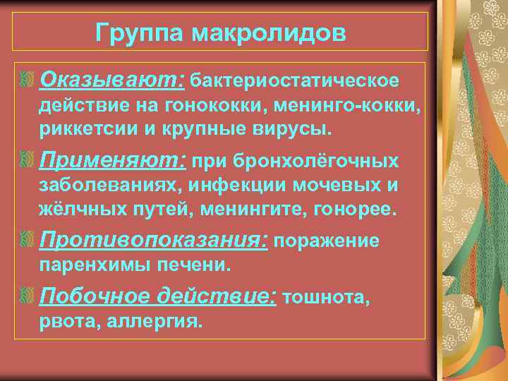 Группа макролидов Оказывают: бактериостатическое действие на гонококки, менинго-кокки, риккетсии и крупные вирусы. Применяют: при