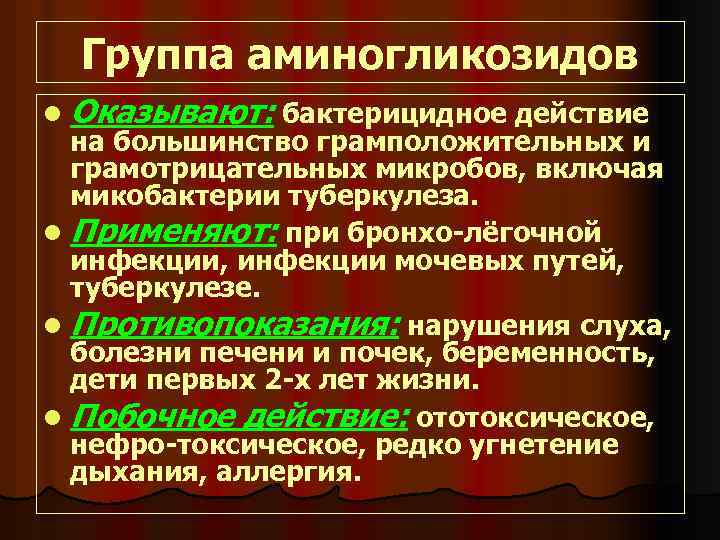 Группа аминогликозидов l Оказывают: бактерицидное действие на большинство грамположительных и грамотрицательных микробов, включая микобактерии