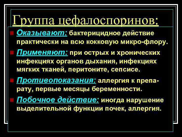 Группа цефалоспоринов: n Оказывают: бактерицидное действие практически на всю кокковую микро-флору. n Применяют: при