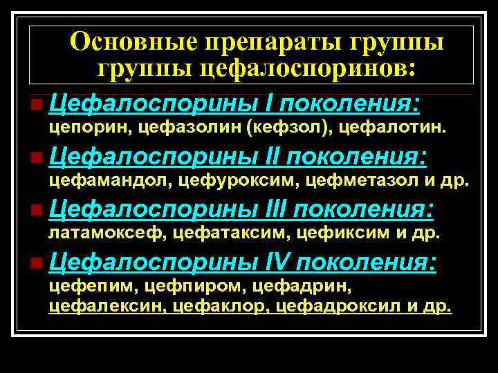 Основные препараты группы цефалоспоринов: n Цефалоспорины I поколения: цепорин, цефазолин (кефзол), цефалотин. n Цефалоспорины