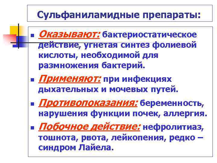 Сульфаниламидные препараты: n Оказывают: бактериостатическое действие, угнетая синтез фолиевой кислоты, необходимой для размножения бактерий.