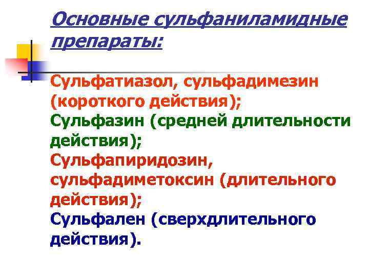 Основные сульфаниламидные препараты: Сульфатиазол, сульфадимезин (короткого действия); Сульфазин (средней длительности действия); Сульфапиридозин, сульфадиметоксин (длительного