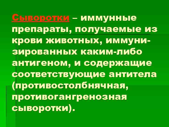 Сыворотки – иммунные препараты, получаемые из крови животных, иммунизированных каким-либо антигеном, и содержащие соответствующие