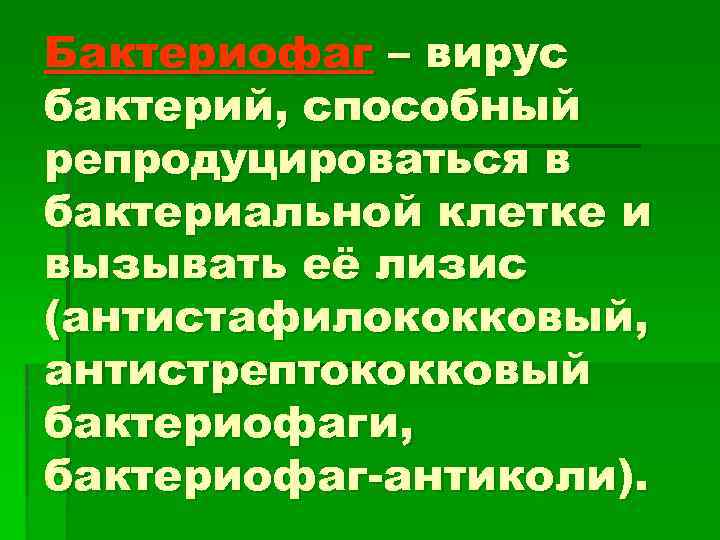 Бактериофаг – вирус бактерий, способный репродуцироваться в бактериальной клетке и вызывать её лизис (антистафилококковый,