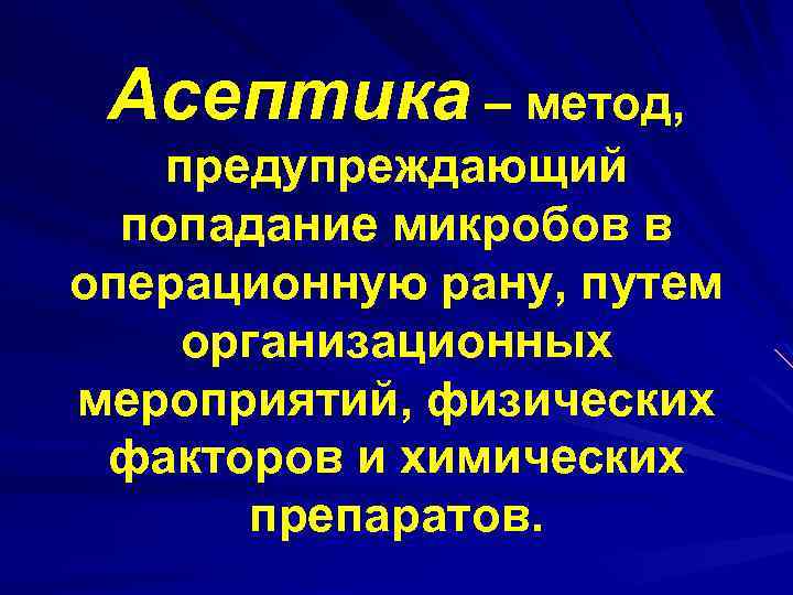 Асептика – метод, предупреждающий попадание микробов в операционную рану, путем организационных мероприятий, физических факторов