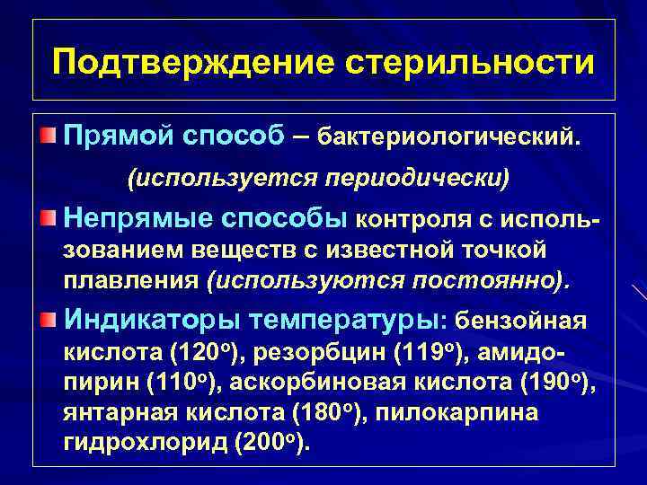 Подтверждение стерильности Прямой способ – бактериологический. (используется периодически) Непрямые способы контроля с использованием веществ