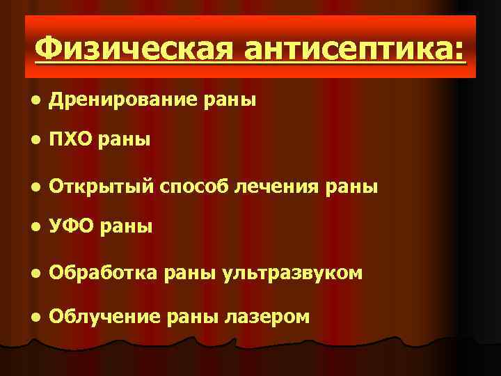 Физическая антисептика: l Дренирование раны l ПХО раны l Открытый способ лечения раны l