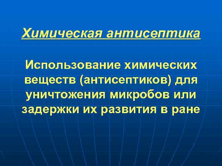 Химическая антисептика Использование химических веществ (антисептиков) для уничтожения микробов или задержки их развития в